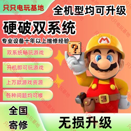 SWITCH硬破双系统续航版国行nsLITEOLED游戏主机维修升级改机服务