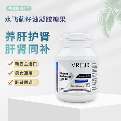 VRJEIR威杰尔护肝水飞蓟籽油凝胶糖果