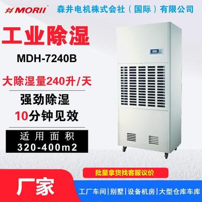 MORII森井工业抽湿机MDH-7192B冷藏室冻库车间机房吸湿去湿机防潮
