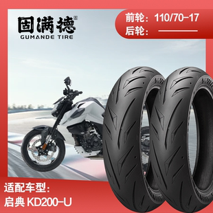 烈炎熠熠摩托车轮胎配启典KD200-U固满德全热熔前真空胎110/70R17