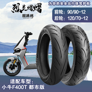 烈炎熠熠电动车轮胎适配小牛F400T-都市版固满德真空胎改装全热熔