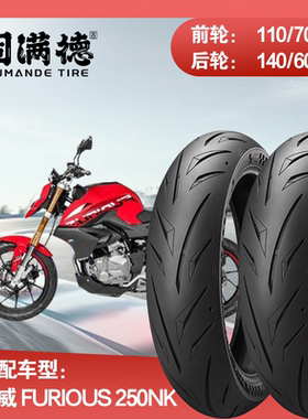 烈炎熠熠摩托车轮胎适配汉威 Furious 250NK固满德全热熔前后轮胎