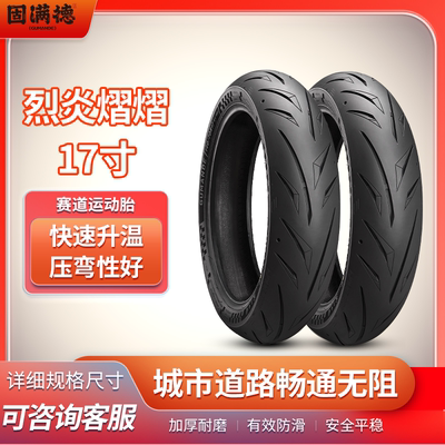 烈炎熠熠摩托车轮胎适配铃木GSX250固满德全热熔前后真空胎17寸