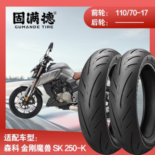 烈炎熠熠摩托车轮胎配森科金刚魔兽SK 250-K固满德全热熔前真空胎