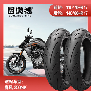 烈炎熠熠适配春风 250NK摩托车前后轮胎固满德全热熔17寸真空胎