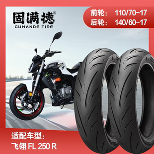 烈炎熠熠摩托车轮胎适配飞翎 FL 250 R固满德全热熔17寸前后轮胎
