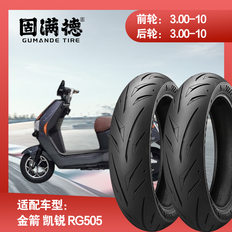 烈炎熠熠电动车轮胎固满德适配金箭凯锐RG505前后轮真空胎3.00-10