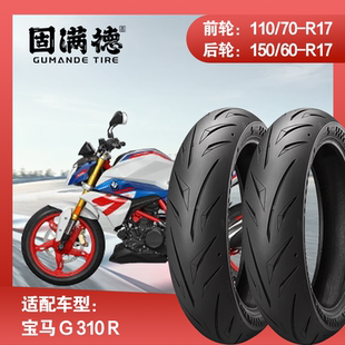 烈炎熠熠摩托车轮胎固满德适配宝马 G310 R全热熔1107017寸真空胎