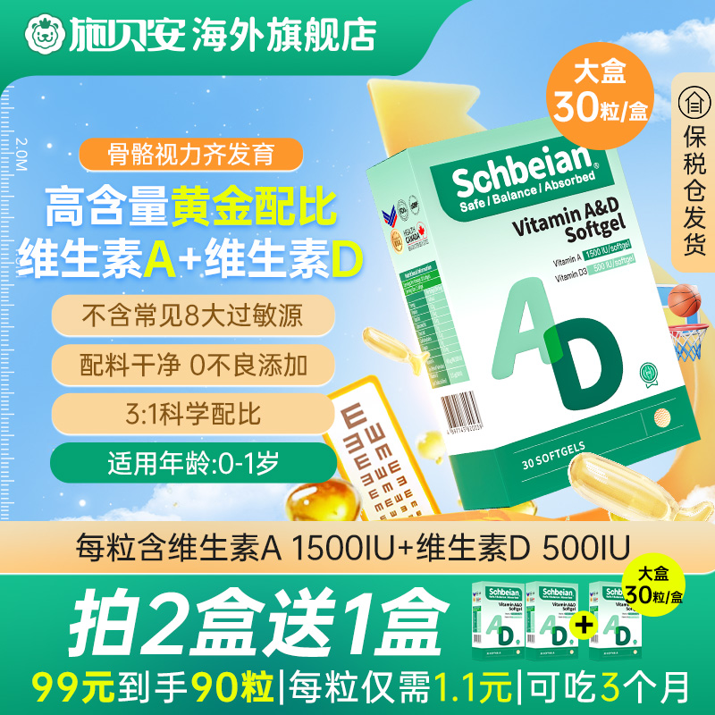 Schbeian施贝安维生素AD软胶囊婴幼儿钙吸收30粒90粒0添加d3无敏