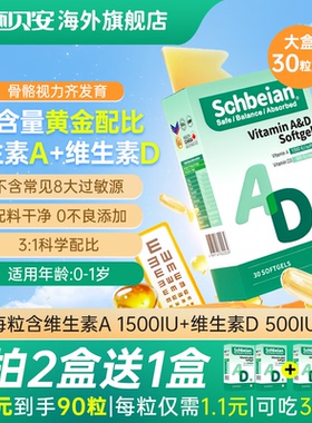 Schbeian施贝安维生素AD软胶囊婴幼儿钙吸收30粒90粒0添加d3无敏