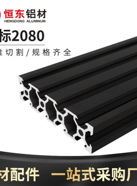 2080V-slot欧标黑色工业铝型材 铝合金型材V槽型材3D打印机铝材