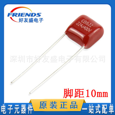 CBB电容400V224J 0.22UF插件薄膜电容器脚距10MM全新现货质量稳定