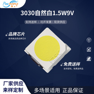 粉紫工厂直销3030led灯珠贴片式3030自然白1.5W9VLED贴片发光二管
