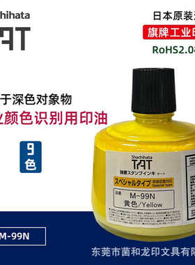 日本旗牌tat 工业印油M-99N黄色印油速干防水工业特殊印油识别用