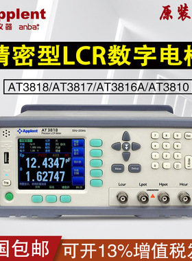 安柏AT3818/AT3817/AT3816A/AT3810LCR数字电桥元器件DCR测试