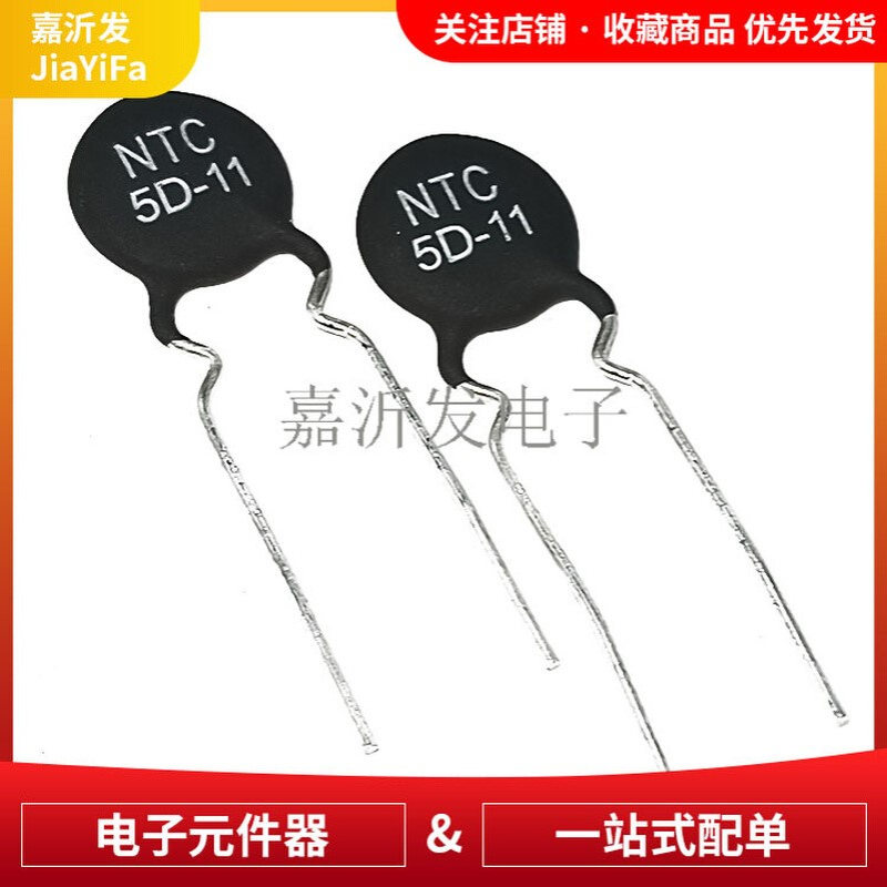 NTC-5D-11 5D-11 大功率热敏电阻 一包=500个 直插温热敏电阻