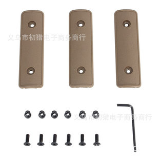 keymod护木片 3片护木片沙色 一包三条装 尼龙护手片阻手器