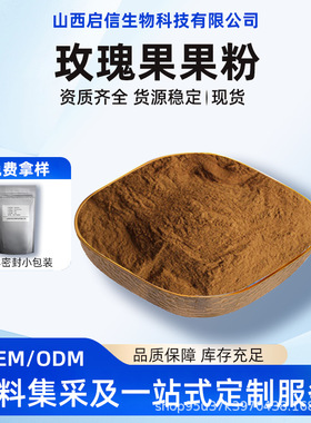 玫瑰果果粉Rosehip Powder玫瑰果浸膏定野蔷薇水溶性原料粉粉末