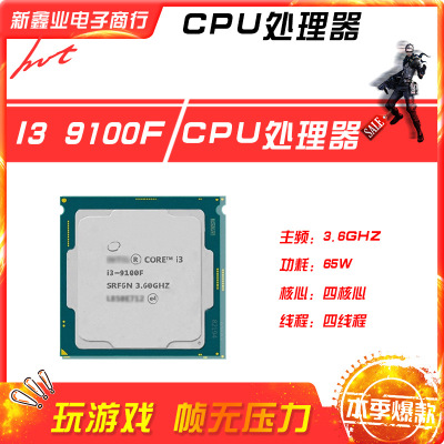 新鑫业电子全新i3 9100F 主频3.6G 四核心四线程1151 CPU 处理器