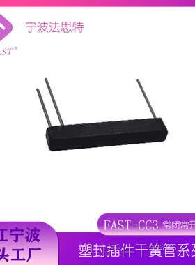 塑封干簧管SZFAST-CC3/SZFAST-CC2 常开常闭转换塑封磁簧管浙江宁
