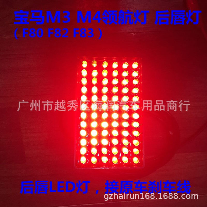 领航灯 M3 M4 AD R3  Ad后雾灯 72LED F80 F82 F83 后唇灯