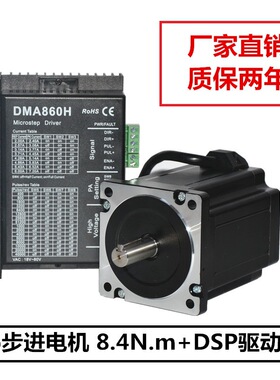 86步进电机套装 86BYGH2120-4504A 8.4N.M DMA860H质保两年