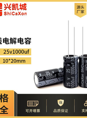 ShiCaXon插件电解电容25v1000uf 10x20黑色长寿命铝电解电容105℃