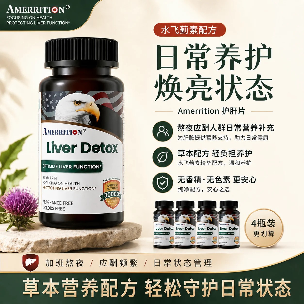 AMERRITION护养净肝片水飞奶蓟草