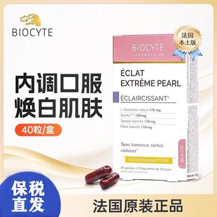 碧维斯美白丸谷胱甘肽升级版全身美焕白胶囊法国本土版Biocyte