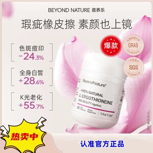 蓓养乐BeyondNature光子美白胶囊