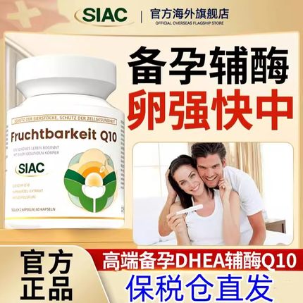 SIAC瑞士好孕来辅酶q10活性叶酸备孕调理卵泡DHEA还原性胶囊