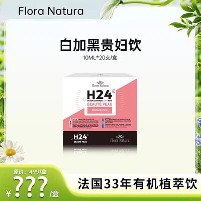 FloraNatura24H白加黑贵妇饮