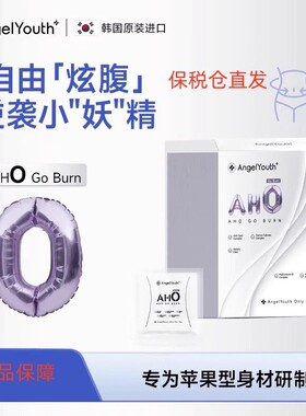 AngelYouth韩国原装进口AHO Go Burn O型身材管理营养袋