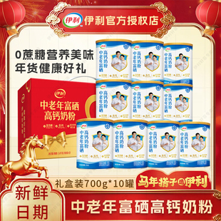 【10罐】伊利中老年富硒高钙奶粉700g成人奶粉调制乳粉礼盒装送礼