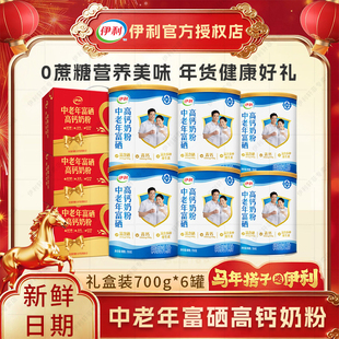 【6罐】伊利中老年富硒高钙奶粉700g中老年奶粉调制乳粉礼盒送礼