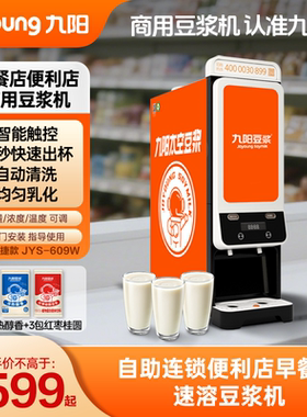 【消费券】九阳商用豆粉饮料机单热2料仓全自动豆浆机早餐店 609W