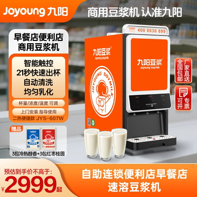 【自营】九阳商用快速豆浆机 单热3料仓全自动豆粉饮料机 607W