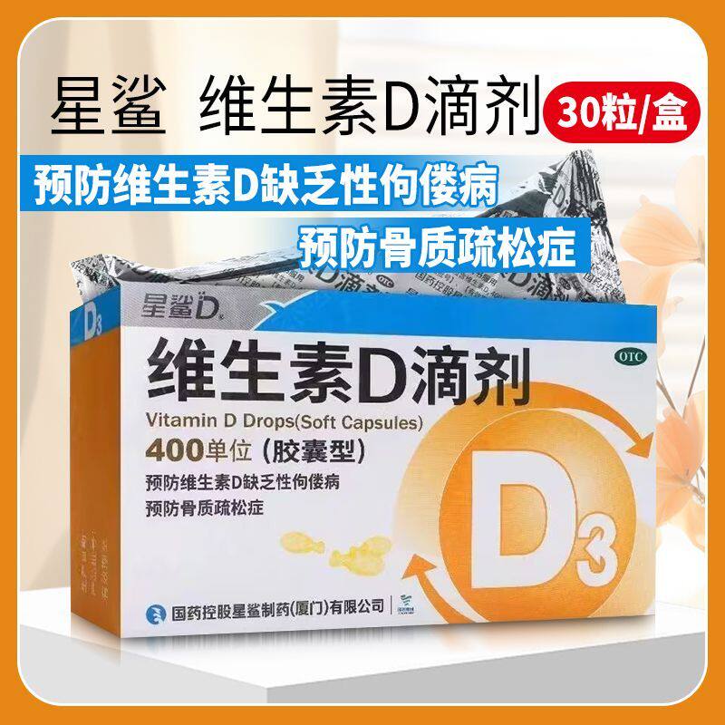 星鲨维生素D滴剂30粒400单位维生素D缺乏症佝偻病骨质疏松