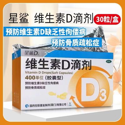 【星鲨D】维生素D滴剂400IU*30粒/盒