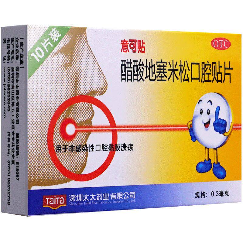 意可贴 醋酸地塞米松口腔贴片10片口腔黏膜溃疡