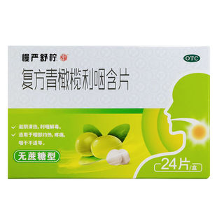 慢严舒柠 复方青橄榄利咽含片24片 利咽解毒咽部灼热疼痛咽干不适
