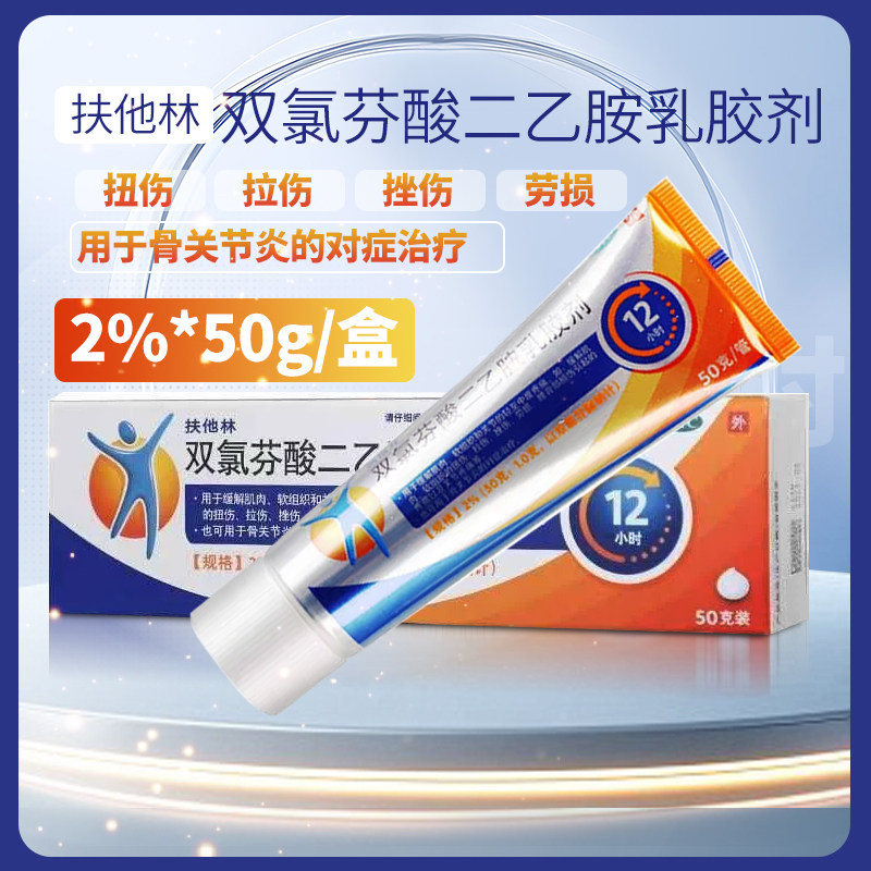 [扶他林]双氯芬酸二乙胺乳胶剂2%*50g*1支/盒