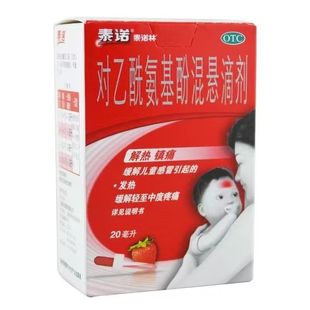 泰诺林对乙酰氨基酚滴剂20ml*1瓶/盒感冒引起的发热缓解疼痛