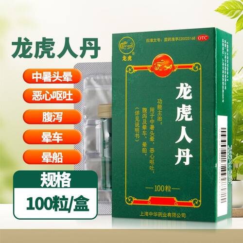【龙虎】龙虎人丹40mg*100丸/盒