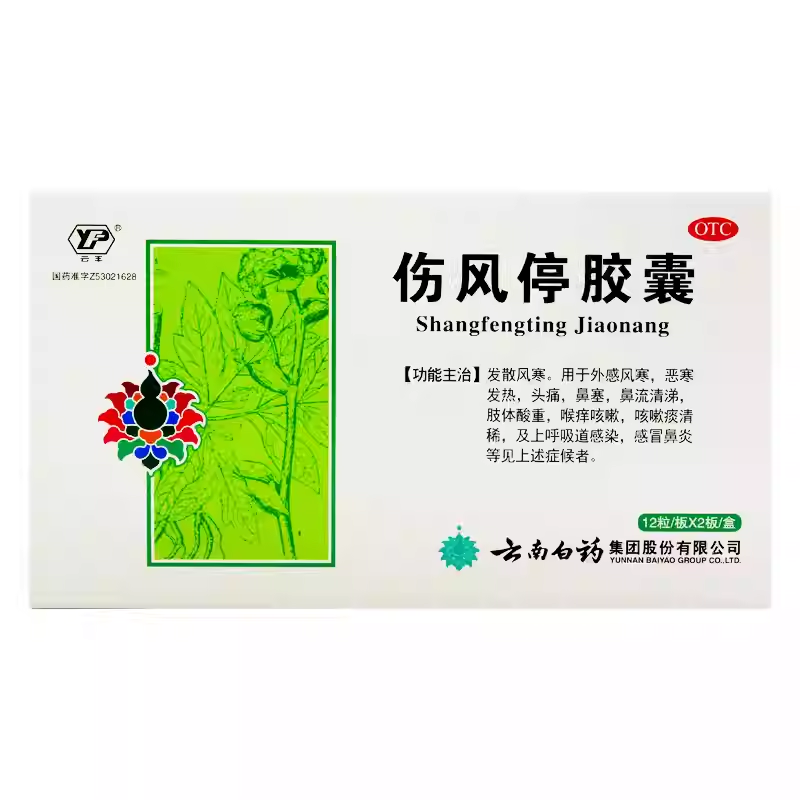 伤风停胶囊24粒/盒外感风寒 恶寒发热鼻流清涕