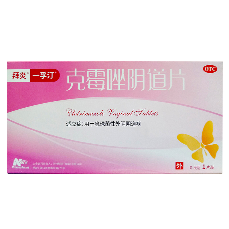 【一孚汀】克霉唑阴道片0.5g*1片/盒