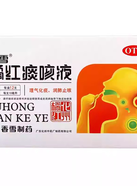 香雪橘红痰咳液10ml*12支/盒 理气化痰润肺止咳咳嗽痰多感冒.