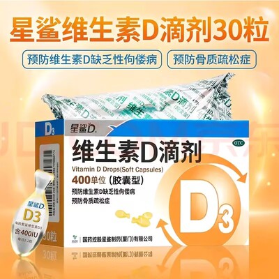 [星鲨D]维生素D滴剂400IU*30粒/盒