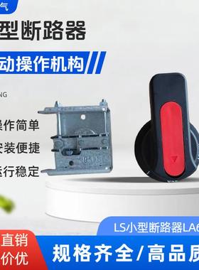小型断路器LA63N 手动操作机构 空气开关手操延伸手柄