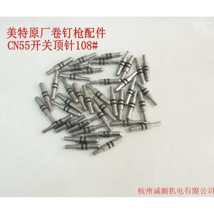 美特卷钉枪原厂配件 CN55开关顶针108# 拒卖假货